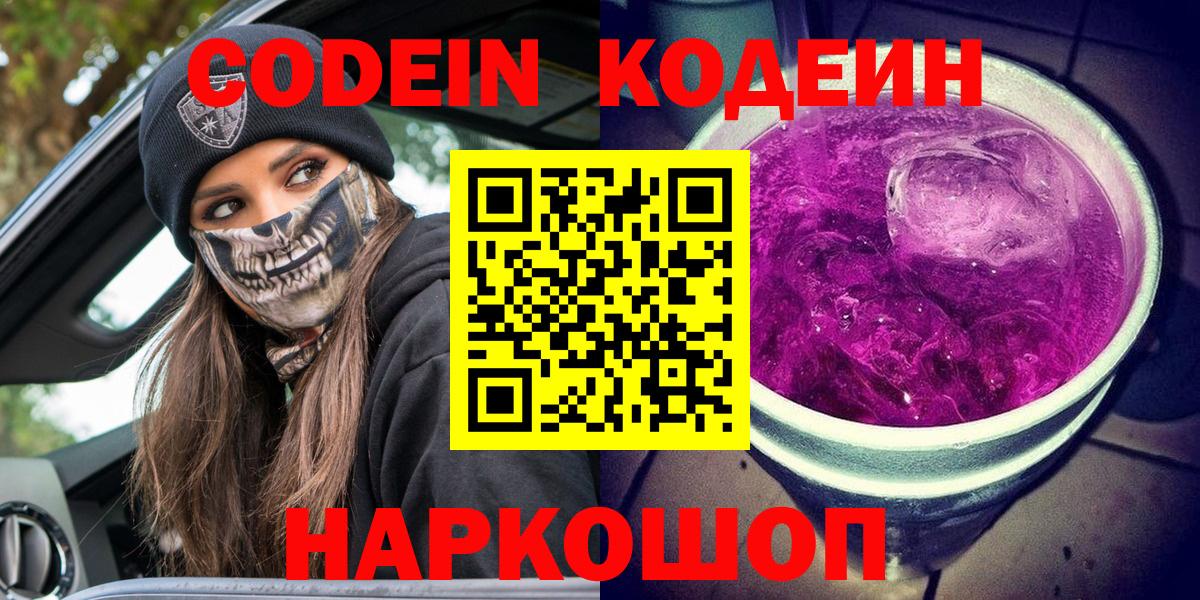 Codein напиток Lean (лин) Бердск